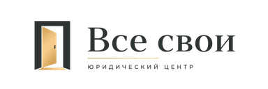 «Все свои юридический центр»
