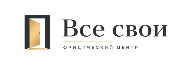 «Все свои» - юридический центр
